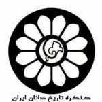 فراخوان مقاله دومین کنگره تاریخدانان ایران