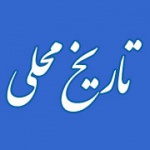 راه‌اندازی سایت تاریخ محلی ایران
