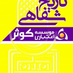 تاریخ شفاهی مؤسسه اعتباری کوثر، دکتر ولی الله مسیبی
